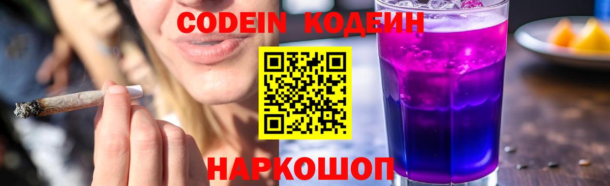 Кодеин напиток Lean (лин)  Вход с VPN  Донской  Codein Purple Drank 
